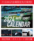 【F1日本GP先行発売】2024年 オートスポーツ 卓上カレンダー FORMULA 1 ポストカード3枚付属　/jpl画像サブ