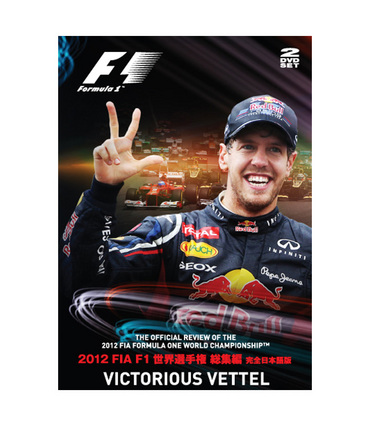 2012 FIA F1世界選手権総集編 完全日本語版 DVD版