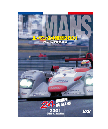 ル・マン24時間 2001 オフィシャル総集編DVD/lm24