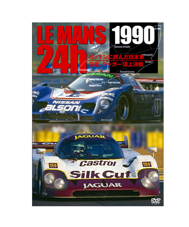 1990 LE MANS 24H ルマンに挑んだ日本車／日産、ジャガー頂上決戦DVD/lm24