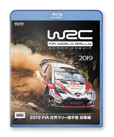 2019 FIA 世界ラリー選手権総集編　Blu-ray版