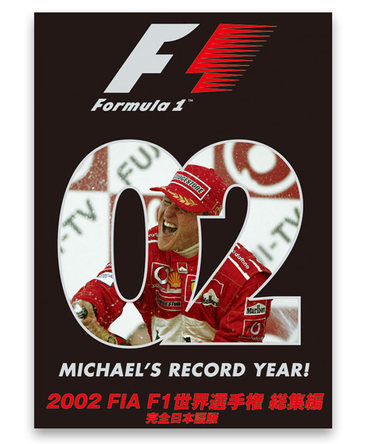 2002  FIA  F1世界選手権総集編  完全日本語版 DVD