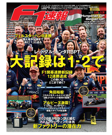 F1速報 2023年 第12戦 ハンガリーGP ＆ 第13戦 ベルギーGP 合併号 