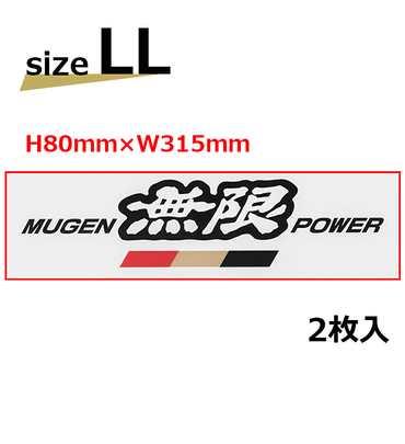 無限 MUGEN POWER ステッカーA BK LL