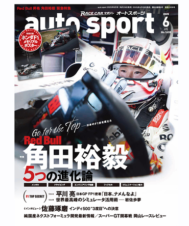 オートスポーツ No.1608（2025年6月号 ）【特別付録付き】A2変形 両面 ホンダＦ１メモリアルポスター
