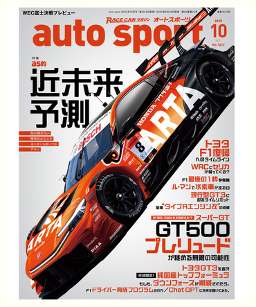 オートスポーツ No.1612（2025年10月号 ）