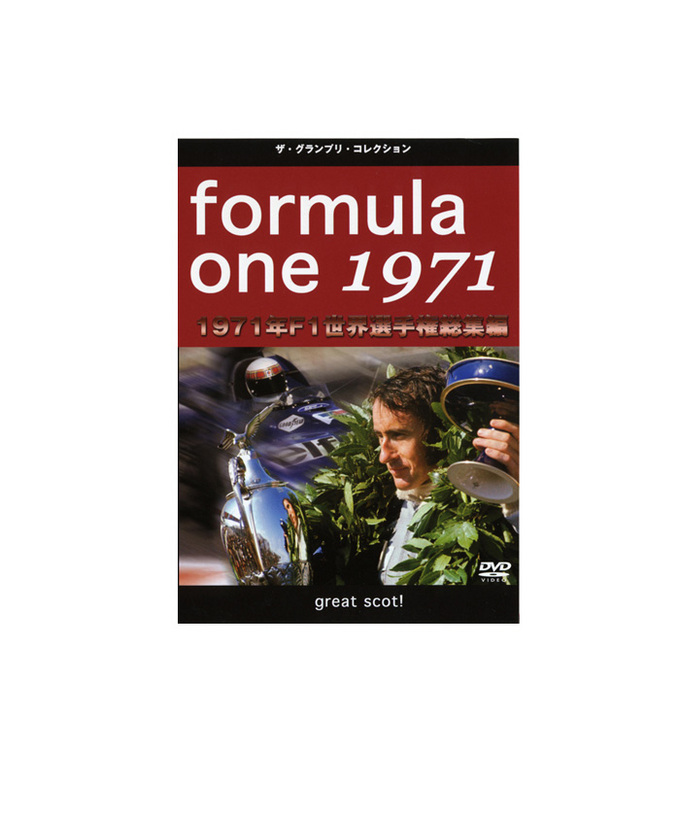 F1世界選手権 総集編 1971年 DVD拡大画像