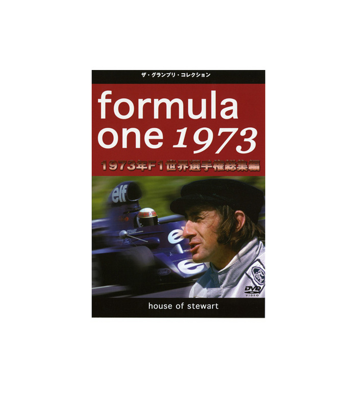 F1世界選手権 総集編 1973年 DVD拡大画像