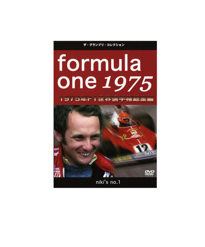 F1世界選手権総集編 1975年 DVD拡大画像