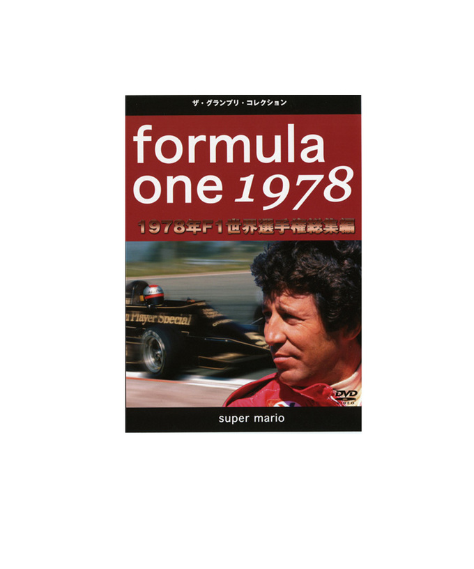 F1世界選手権総集編 1978年 DVD拡大画像
