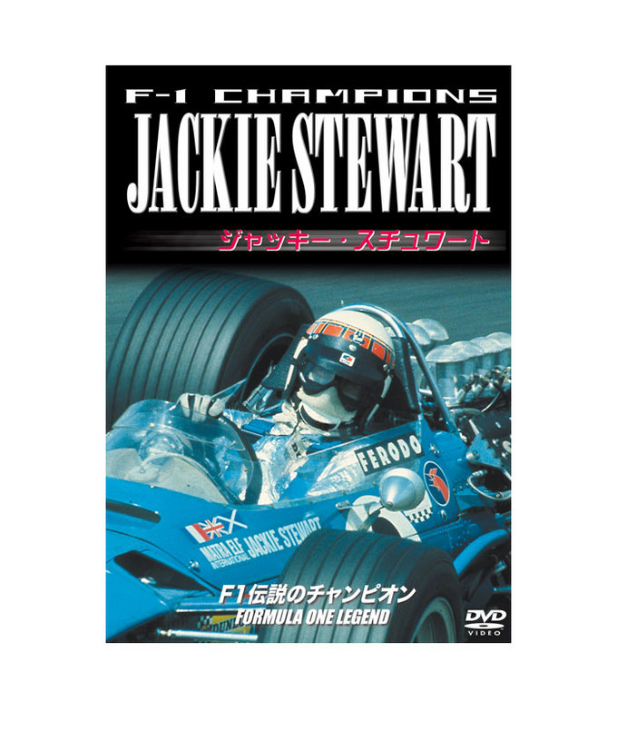 ジャッキー・スチュワート　/　F-１ CHAMPIONS拡大画像