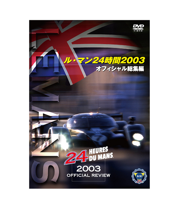 ル・マン24時間 2003 オフィシャル総集編DVD/lm24拡大画像