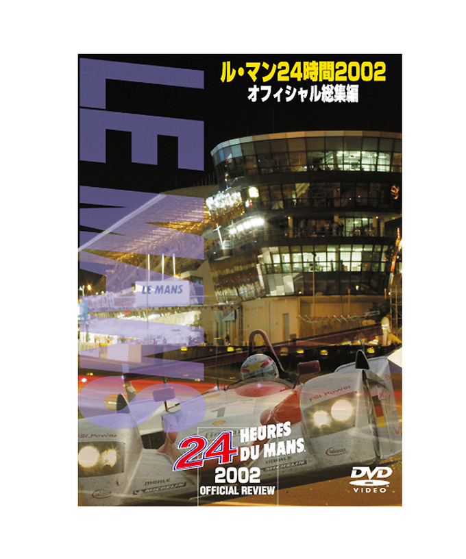 ル・マン24時間 2002 オフィシャル総集編DVD/lm24拡大画像