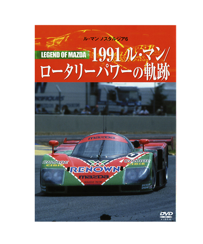 Le Mans NOSTALGIA 6 レジェンドオブマツダ 1991ルマン/ロータリーパワーの軌跡DVD/lm24拡大画像