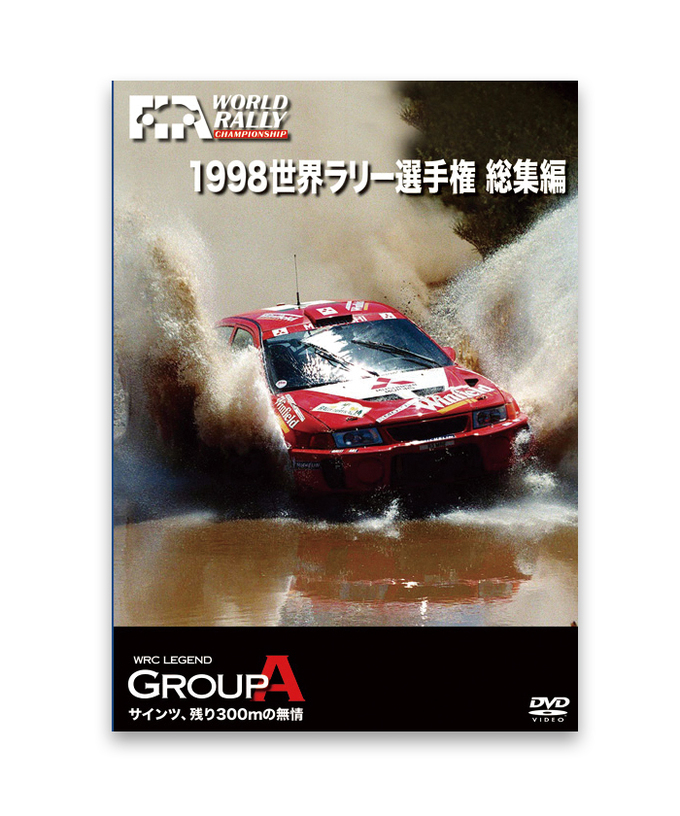 1998 世界ラリー選手権 総集編 DVD拡大画像