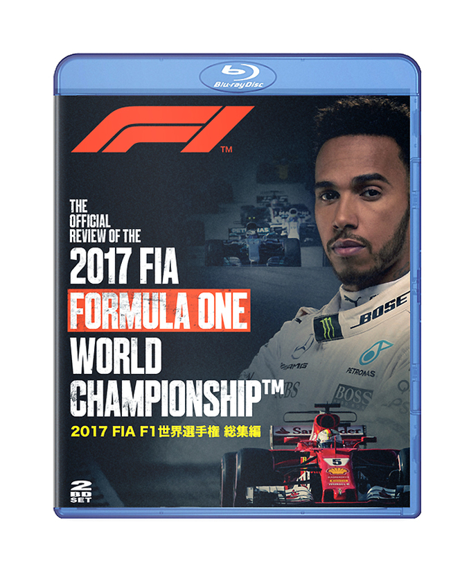 2017 FIA F1世界選手権総集編 完全日本語版　ブルーレイ版拡大画像