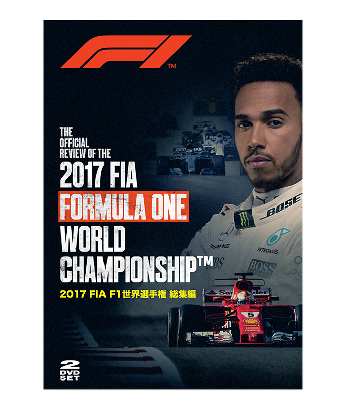 2017 FIA F1世界選手権総集編 完全日本語版 DVD版拡大画像