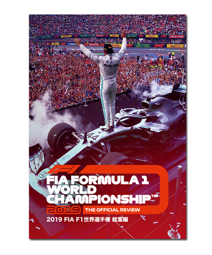 2019 FIA F1世界選手権総集編 完全日本語版　DVD版拡大画像