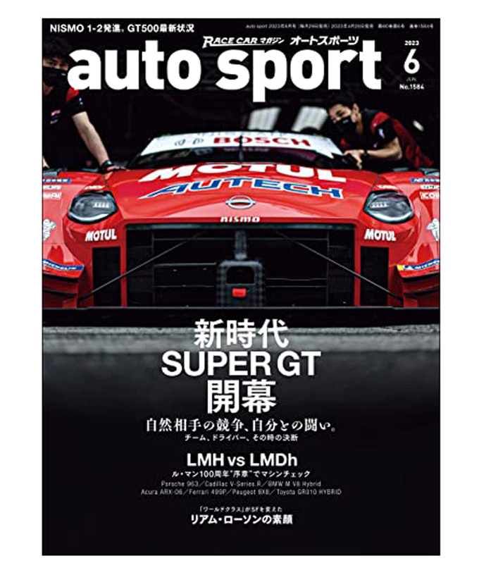 オートスポーツ No.1584（2023年6月号 ）拡大画像
