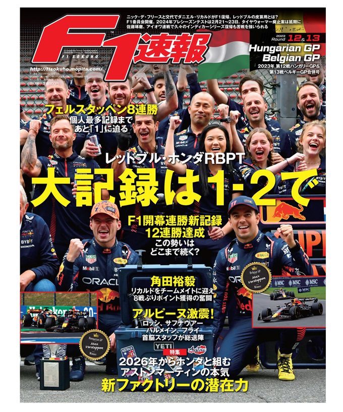 F1速報 2023年 第12戦 ハンガリーGP ＆ 第13戦 ベルギーGP 合併号 拡大画像