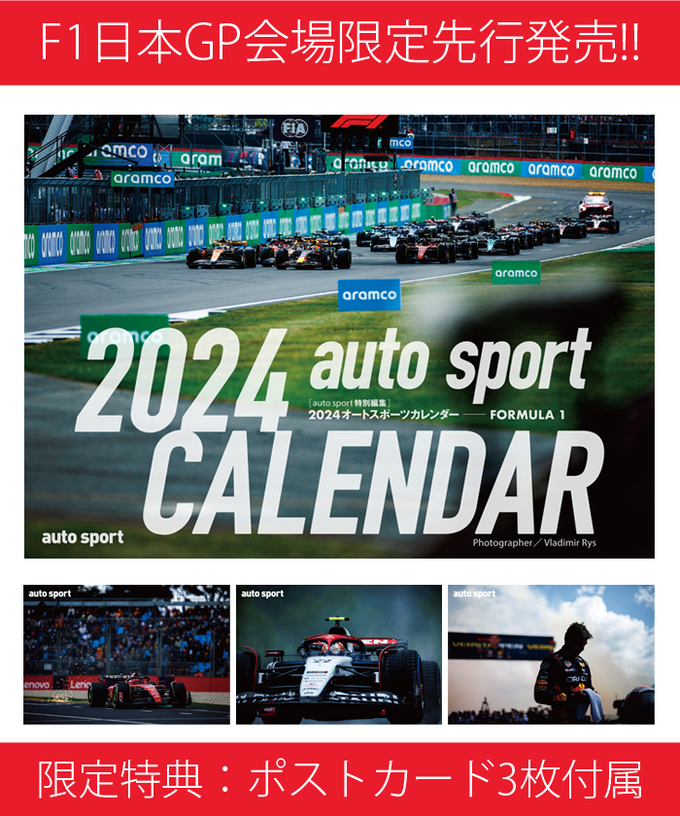 【F1日本GP先行発売】2024年 オートスポーツ 卓上カレンダー FORMULA 1 ポストカード3枚付属　/jpl拡大画像