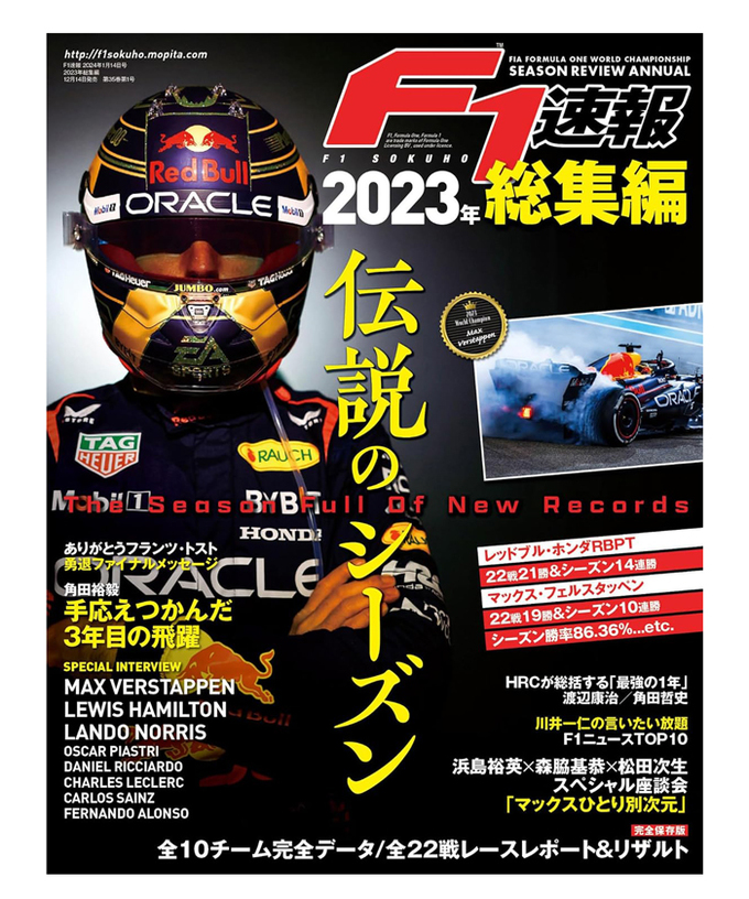 F1速報 2023年 総集編拡大画像