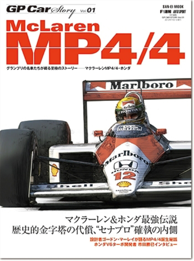 GP Car Story Vol.01 McLaren MP4/4拡大画像