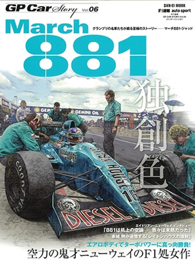 GP Car Story Vol.06 March 881拡大画像