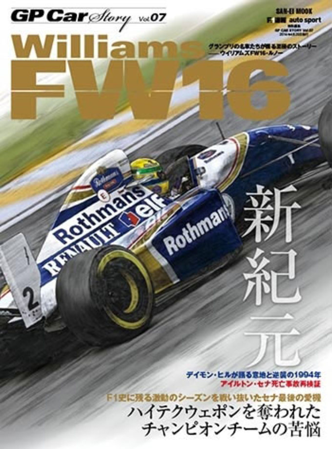 GP Car Story Vol.07 Williams FW16拡大画像