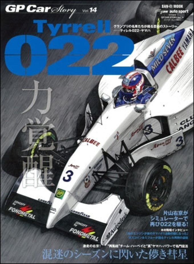 GP Car Story Vol.14 Tyrrell 022拡大画像