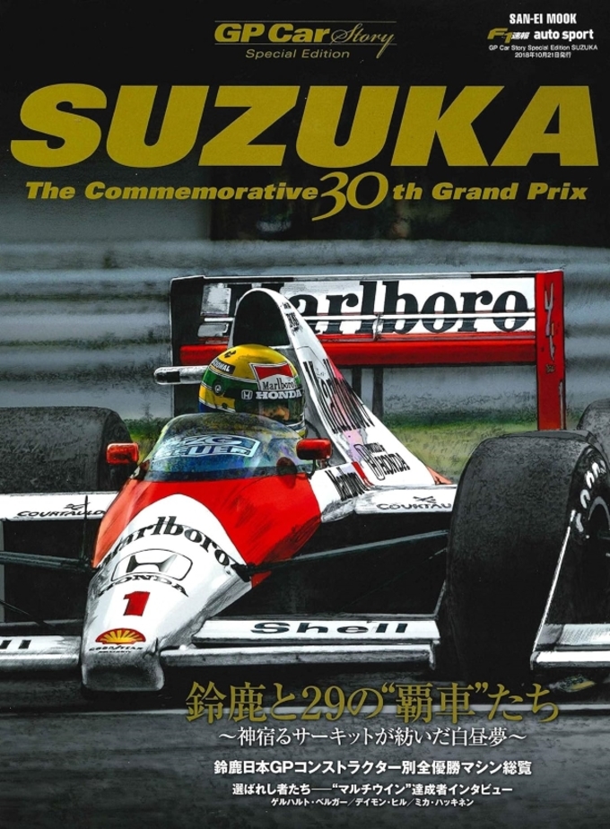GP Car Story Special Edition SUZUKA TheCommemorative30th GrandPrix拡大画像