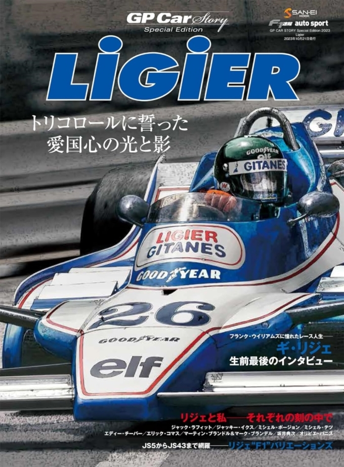 GP Car Story Special Edition ーLIGIERー 拡大画像