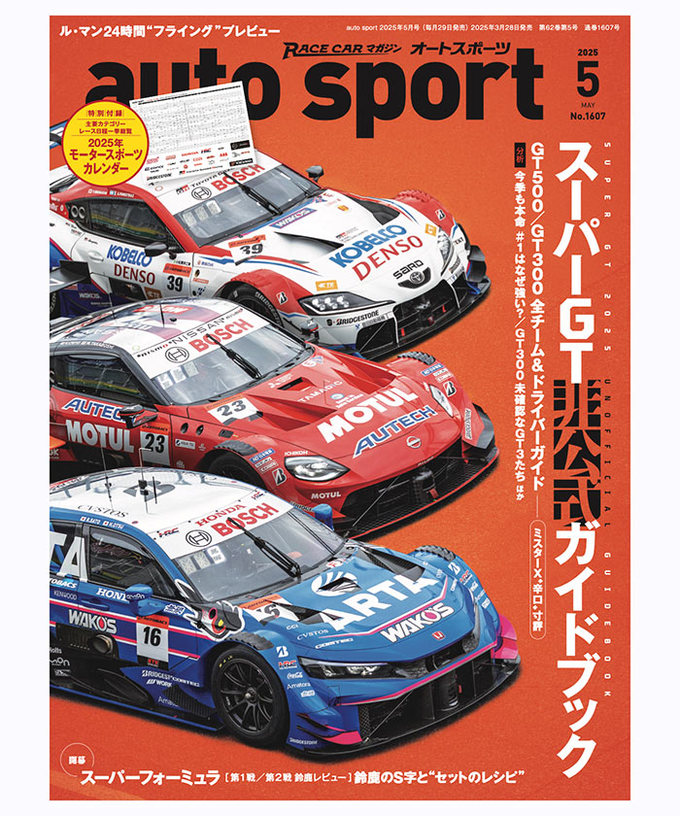オートスポーツ No.1607（2025年5月号 ）拡大画像