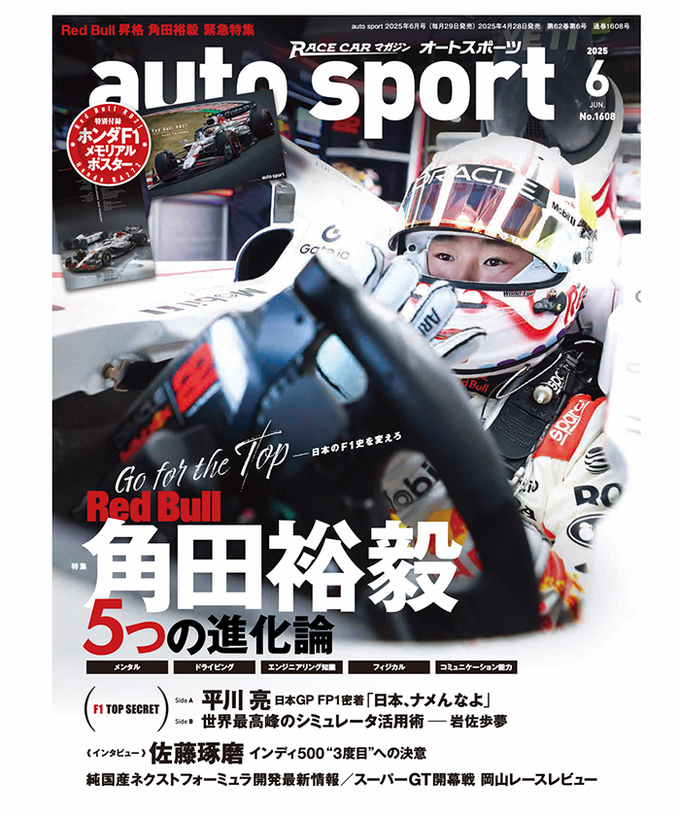 オートスポーツ No.1608（2025年6月号 ）【特別付録付き】A2変形 両面 ホンダＦ１メモリアルポスター拡大画像