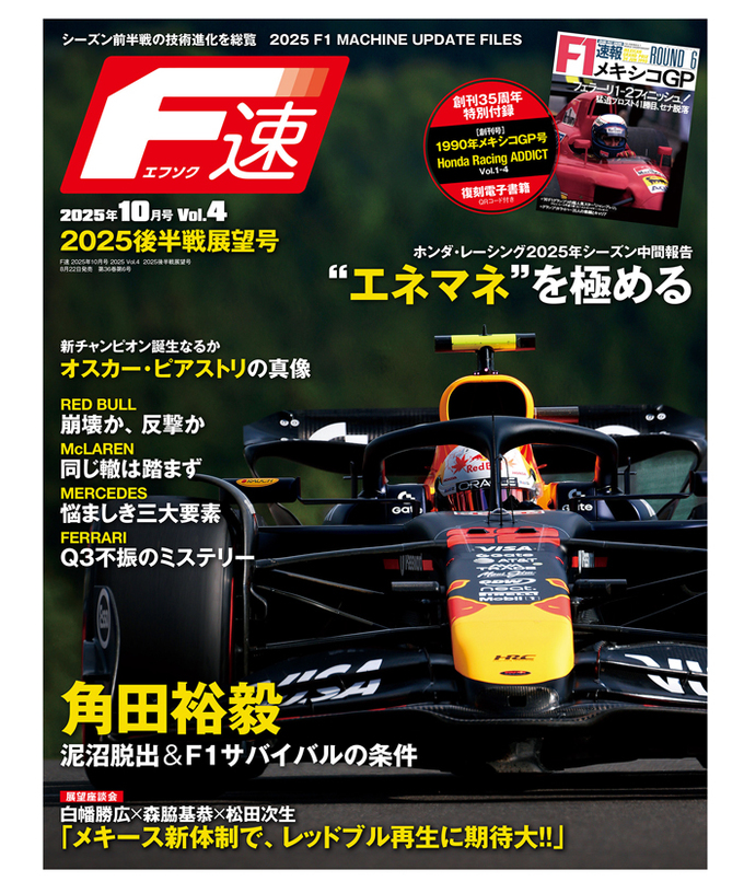 F速 2025年10月号 2025 Vol.4 2025後半戦展望号拡大画像
