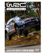 2015年FIA WRC世界ラリー選手権 総集編DVD