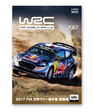 2017 FIA WRC 世界ラリー選手権総集編 完全日本語…
