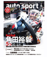 オートスポーツ No.1608（2025年6月号 ）【特別付録付き】A2変形 両面 ホンダＦ１メモリアルポスター