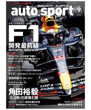 オートスポーツ No.1611（2025年9月号 ）