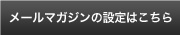 メールマガジンの設定はこちら