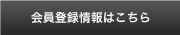 会員登録情報はこちら