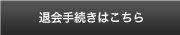 退会手続きはこちら