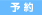 予約