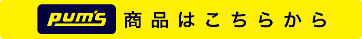 PUM'S商品ページボタン