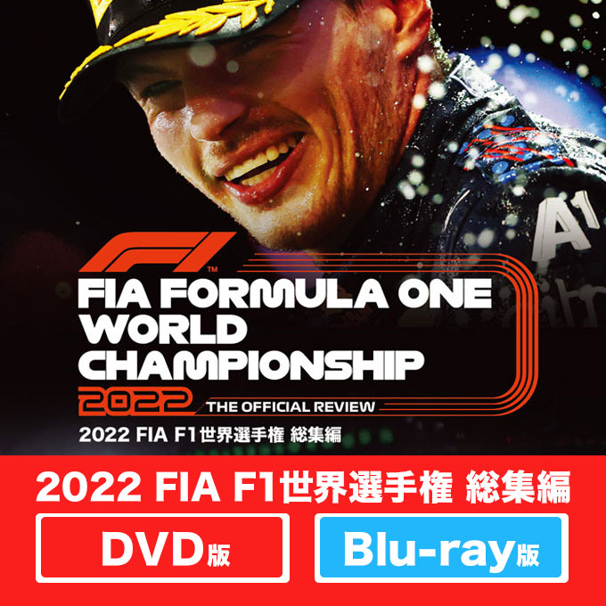 2022F1総集編ブルーレイ